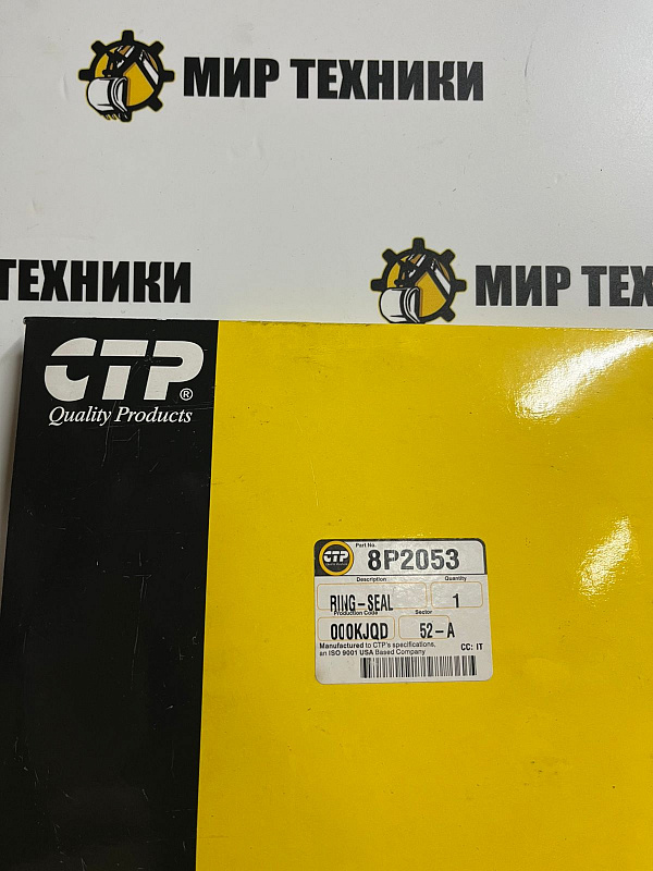 Уплотнение 8P2053