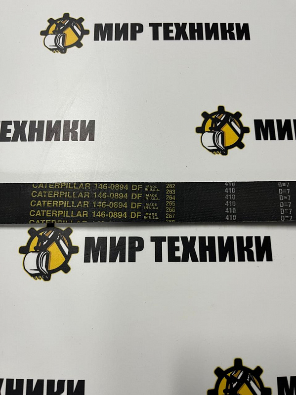 Ремень 1460894
